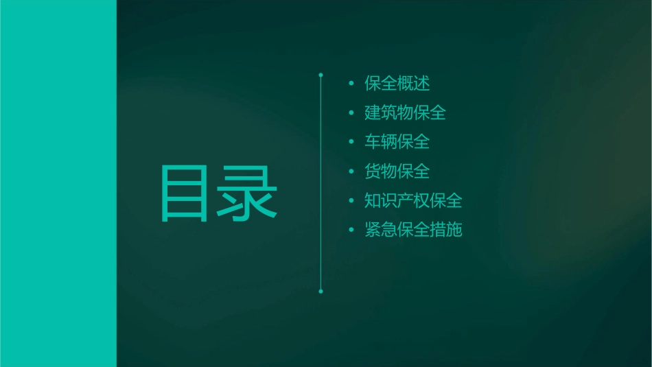 常用保全知识课件_第2页