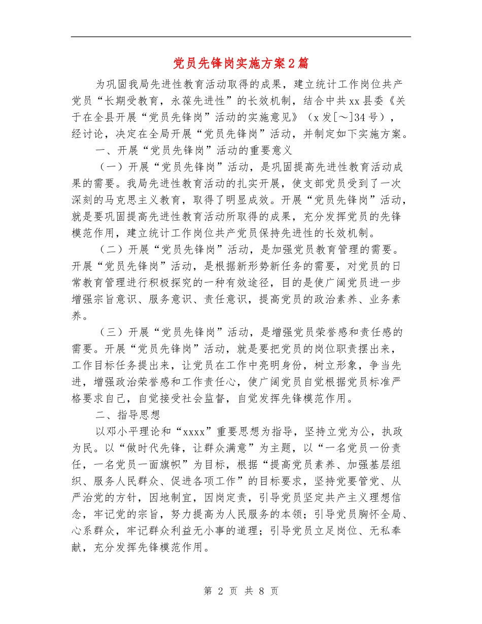 党员先锋岗实施方案2篇_第2页