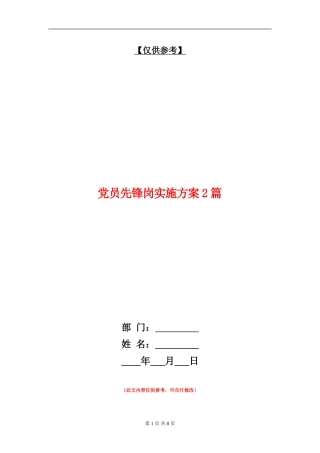 党员先锋岗实施方案2篇