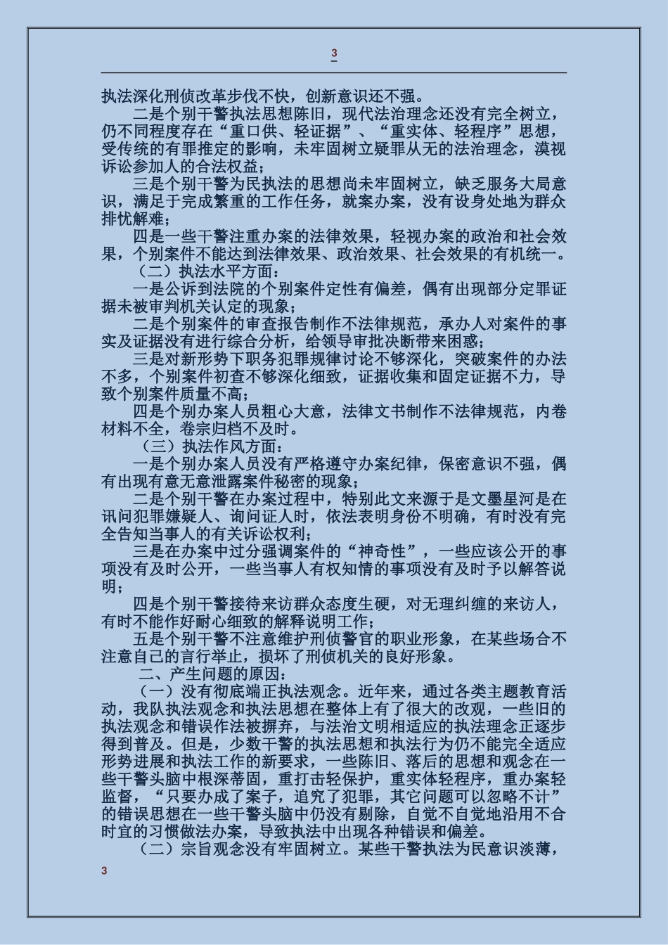 学习社会主义法治理念自查报告_第3页