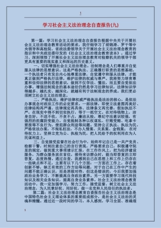 学习社会主义法治理念自查报告