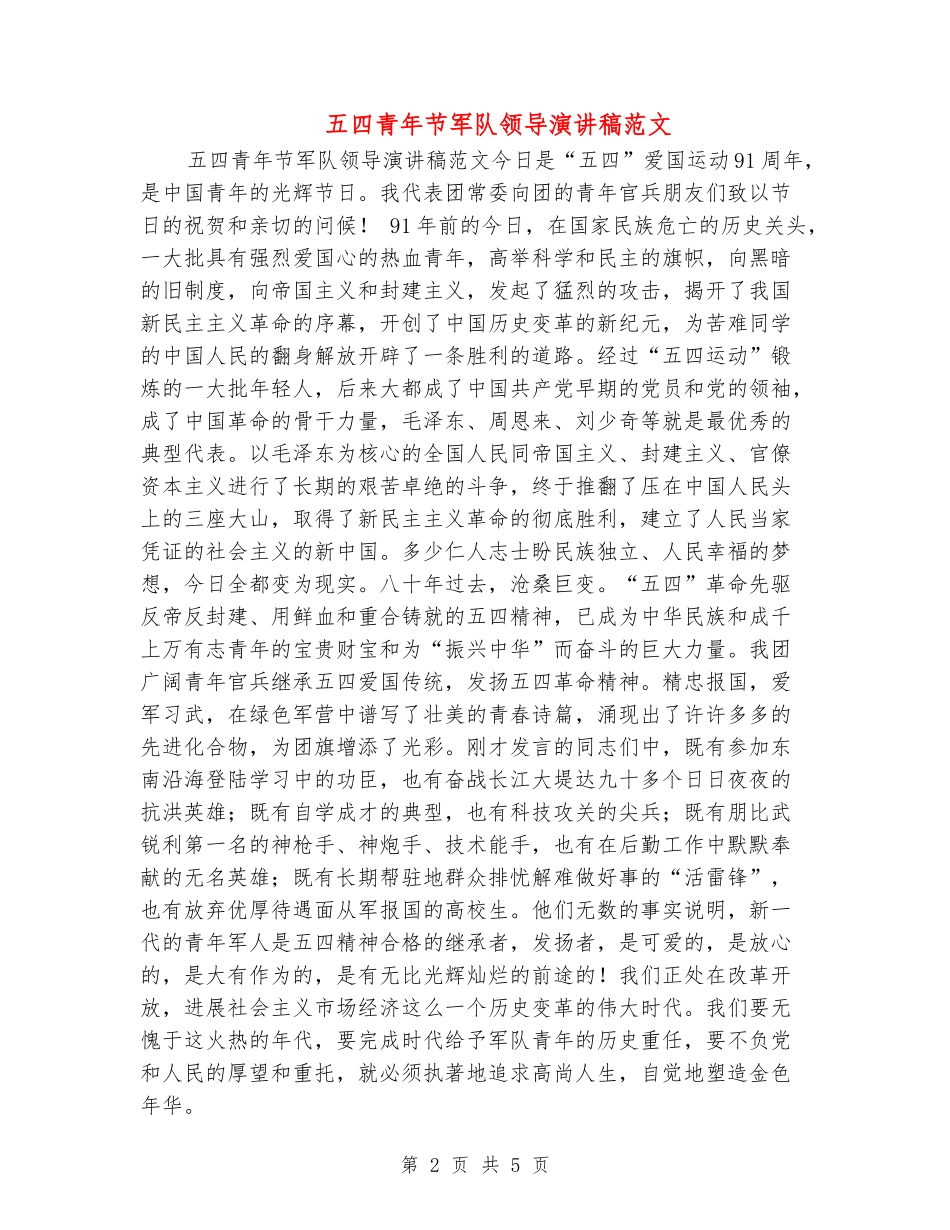 五四青年节军队领导演讲稿范文_第2页