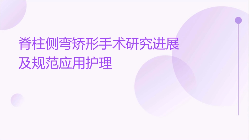 脊柱侧弯矫形手术研究进展及规范应用护理_第1页