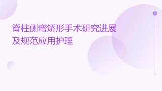 脊柱侧弯矫形手术研究进展及规范应用护理