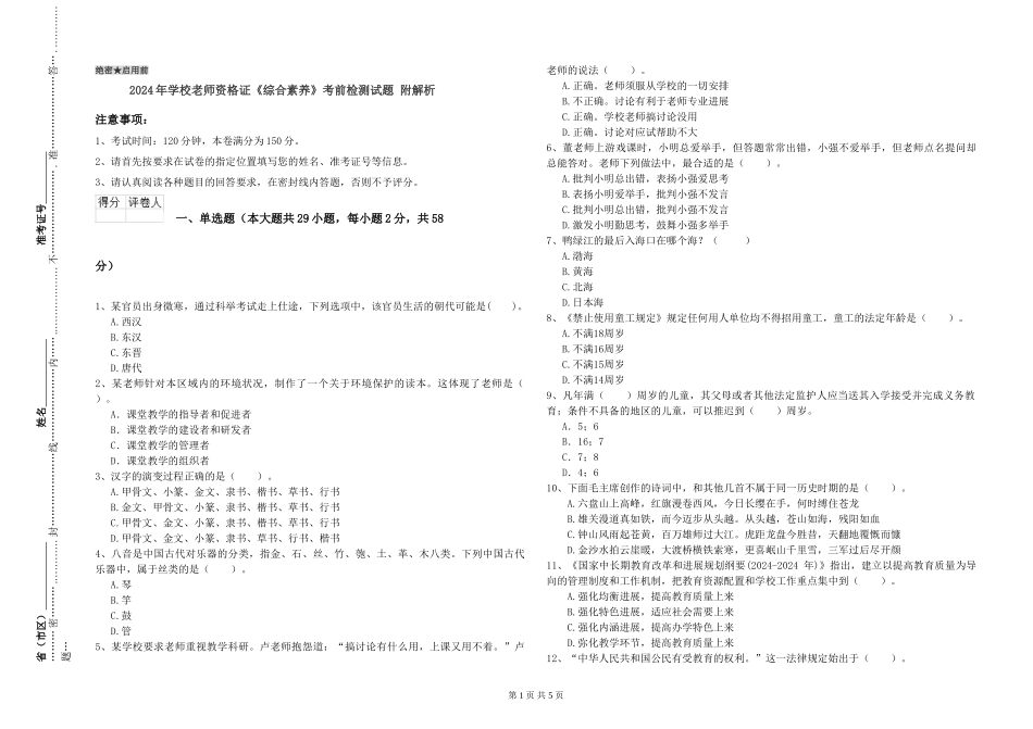 2024年小学教师资格证《综合素质》考前检测试题-附解析_第1页