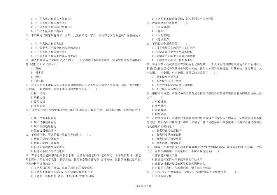 2024年小学教师资格证《综合素质》考前检测试题-附解析_第2页