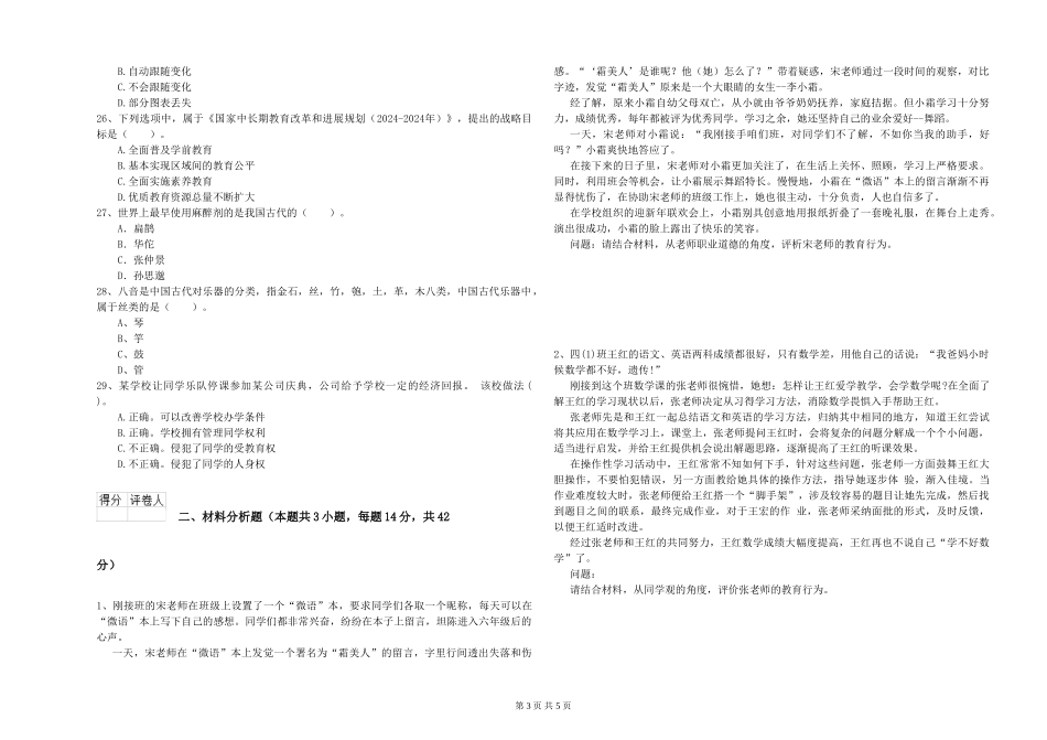 2024年小学教师资格证《综合素质》考前检测试题-附解析_第3页