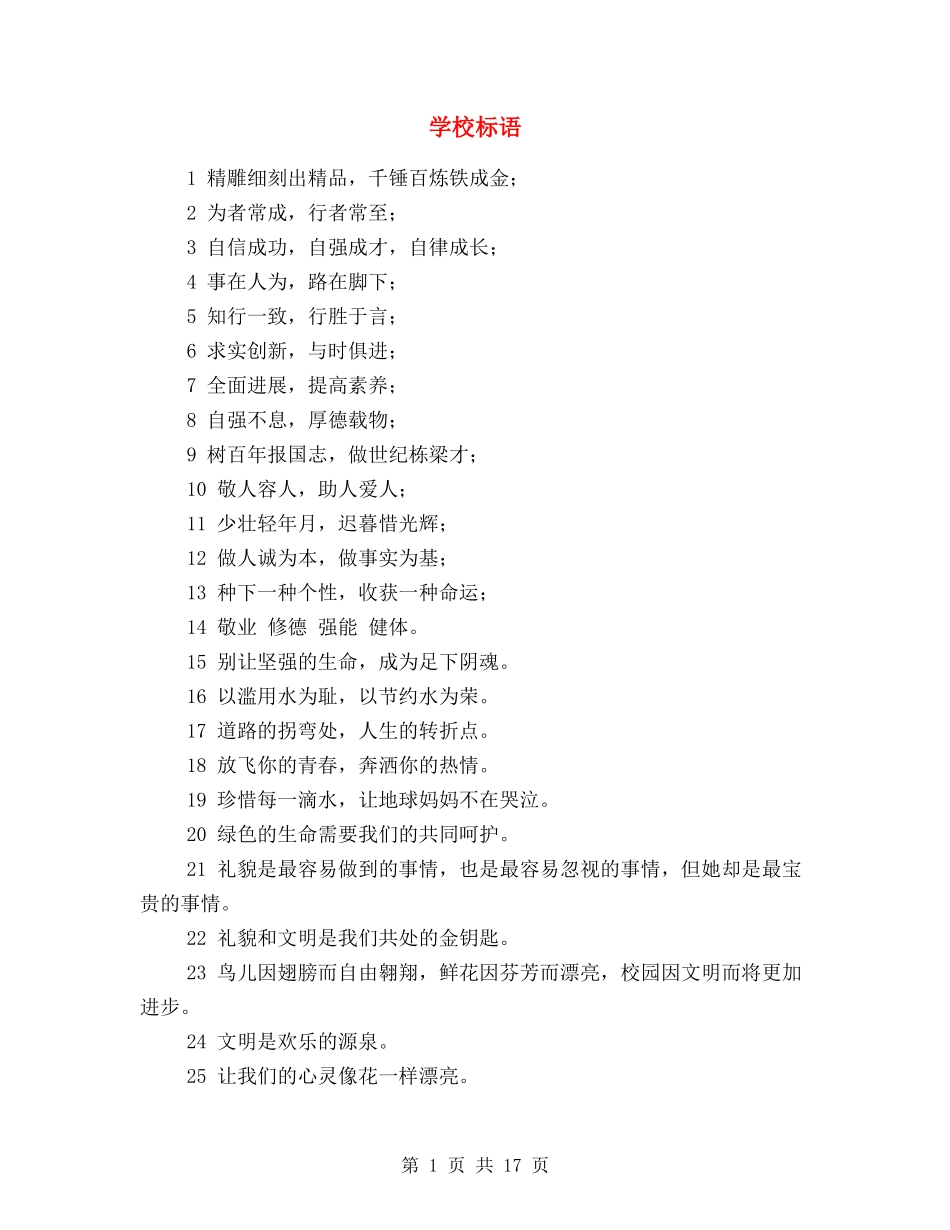 学校标语收集整理_第1页