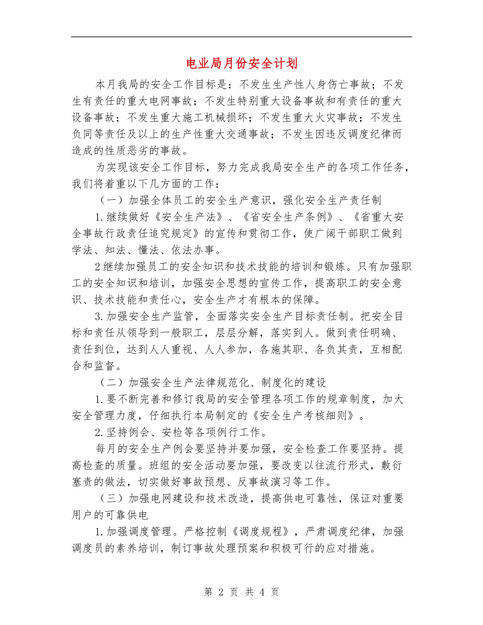 电业局月份安全计划_第2页