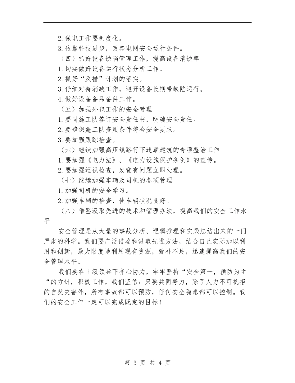 电业局月份安全计划_第3页