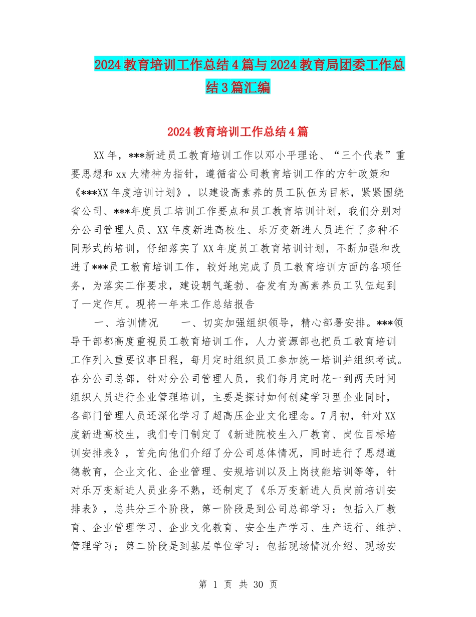 2024教育培训工作总结4篇与2024教育局团委工作总结3篇汇编_第1页