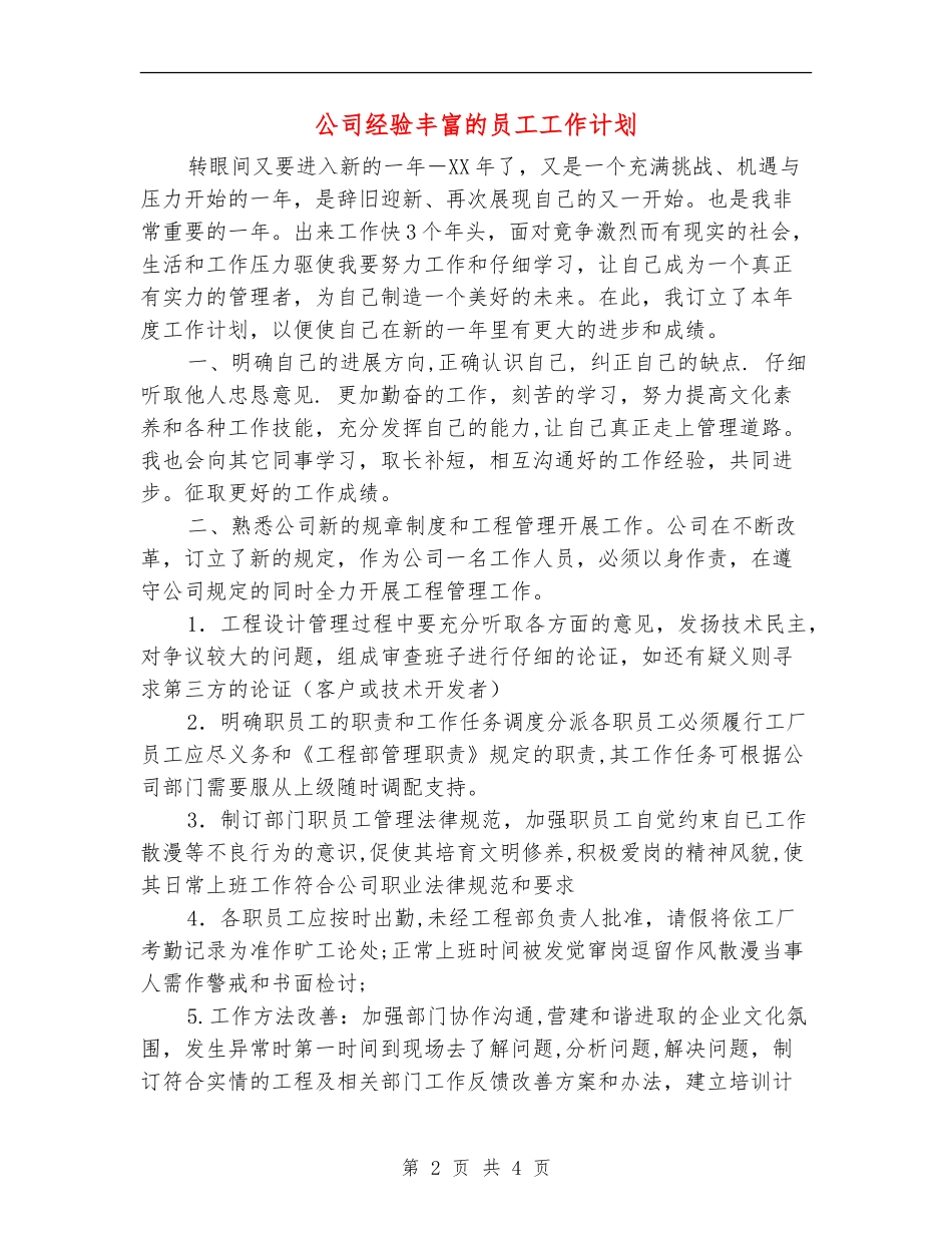 公司经验丰富的员工工作计划_第2页