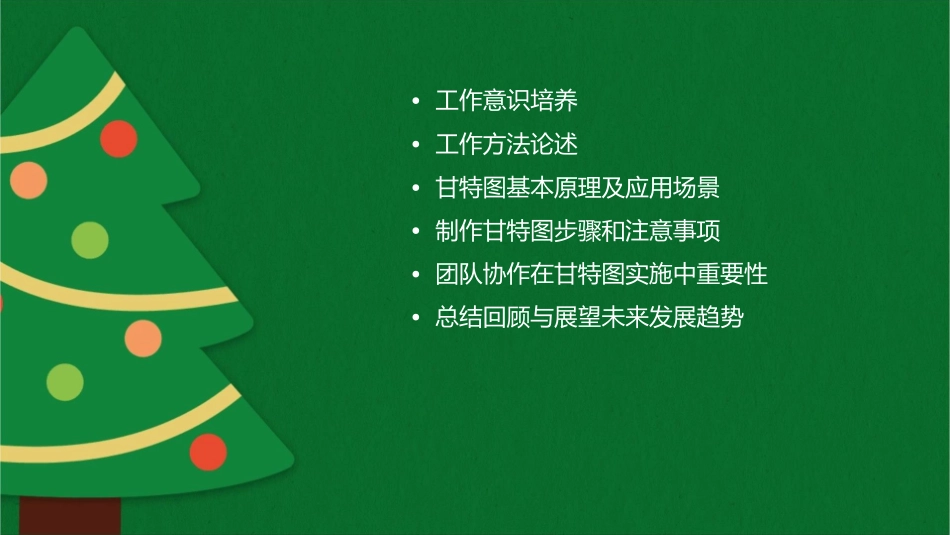 工作的意识与方法甘特图课件_第2页