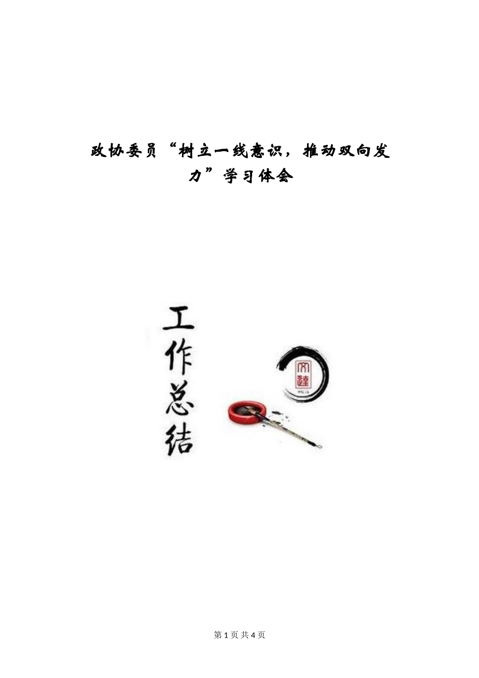 政协委员“树立一线意识-推进双向发力”学习体会_第1页