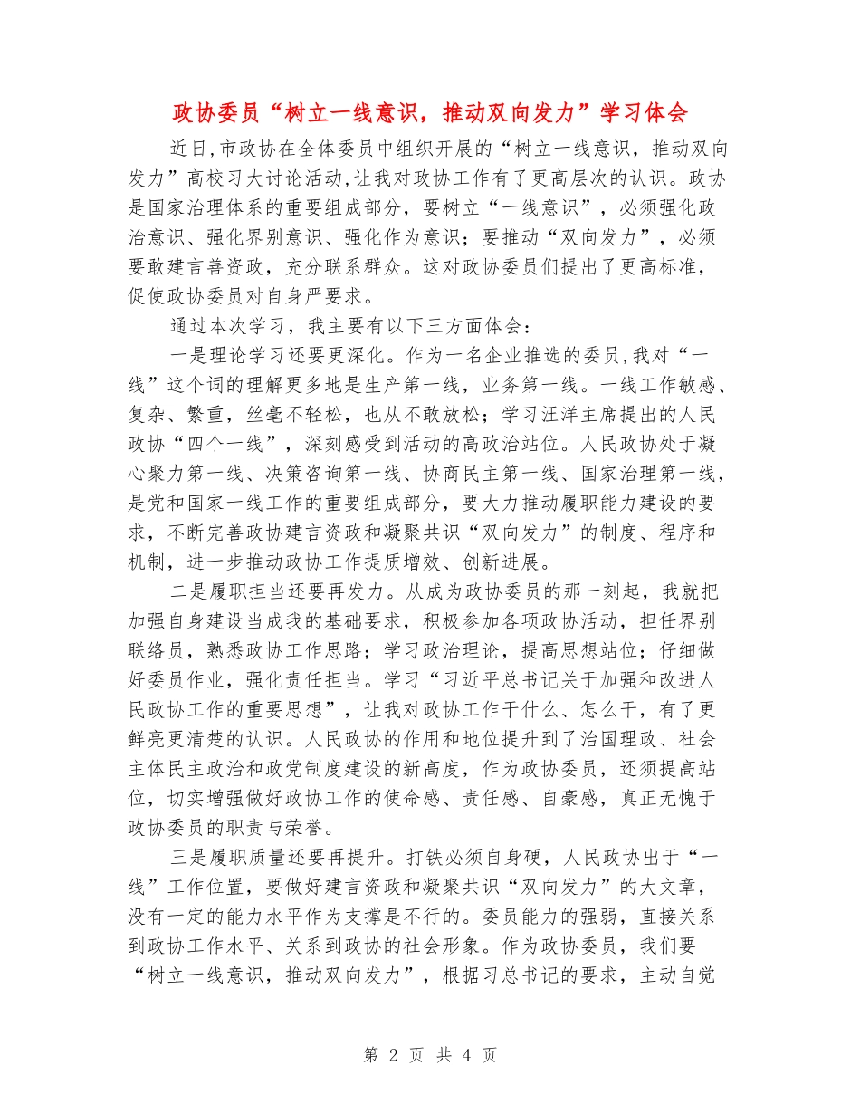政协委员“树立一线意识-推进双向发力”学习体会_第2页