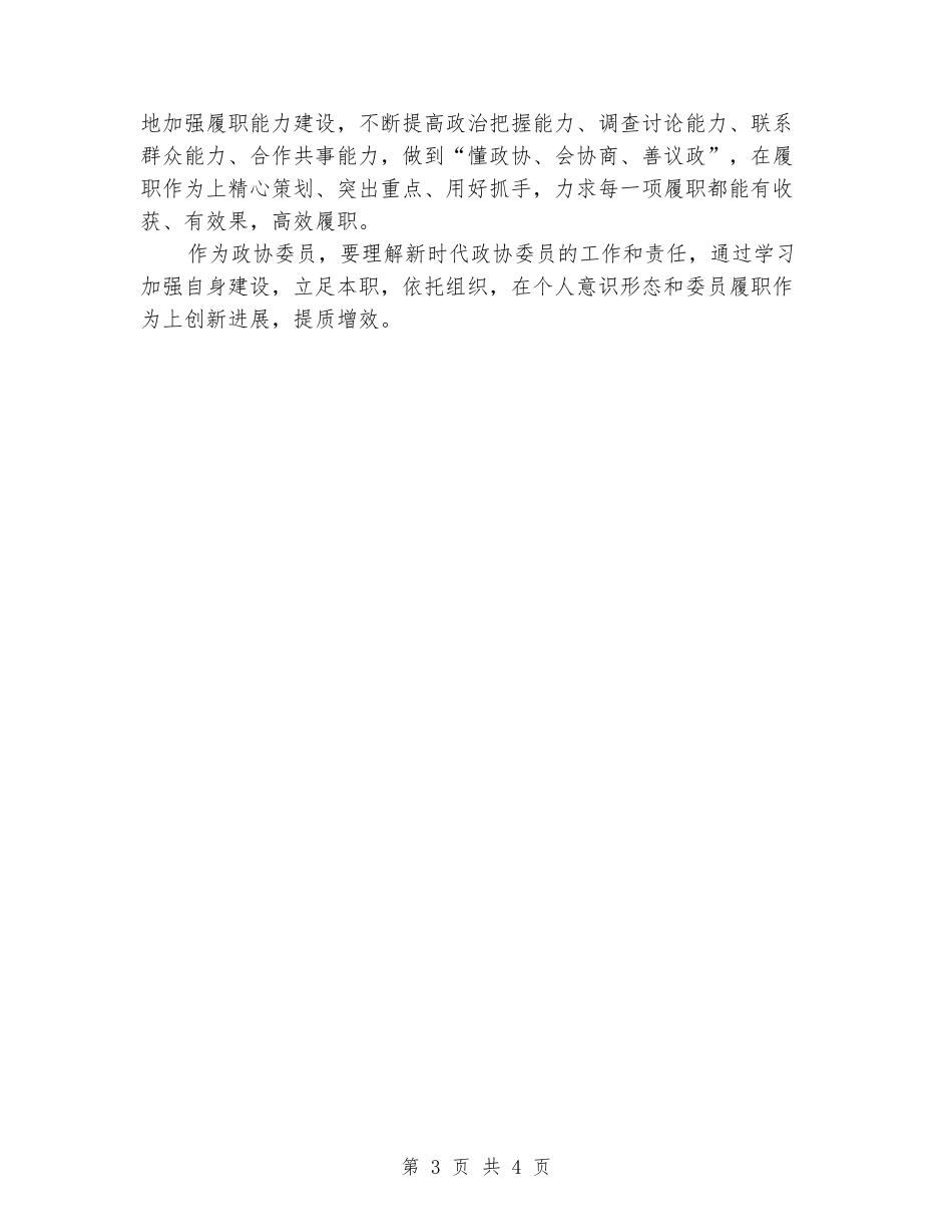 政协委员“树立一线意识-推进双向发力”学习体会_第3页