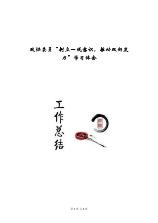 政协委员“树立一线意识-推进双向发力”学习体会