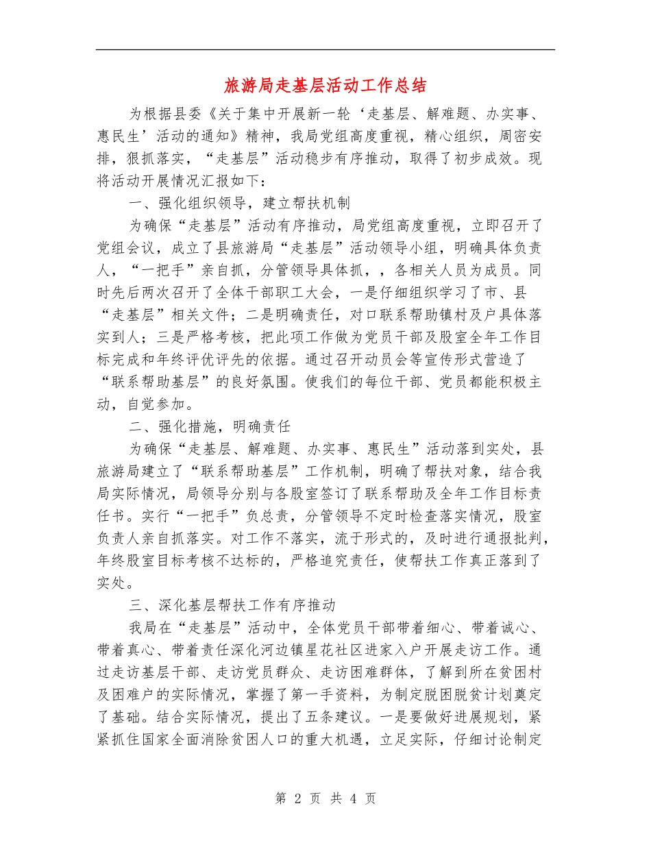 旅游局走基层活动工作总结_第2页