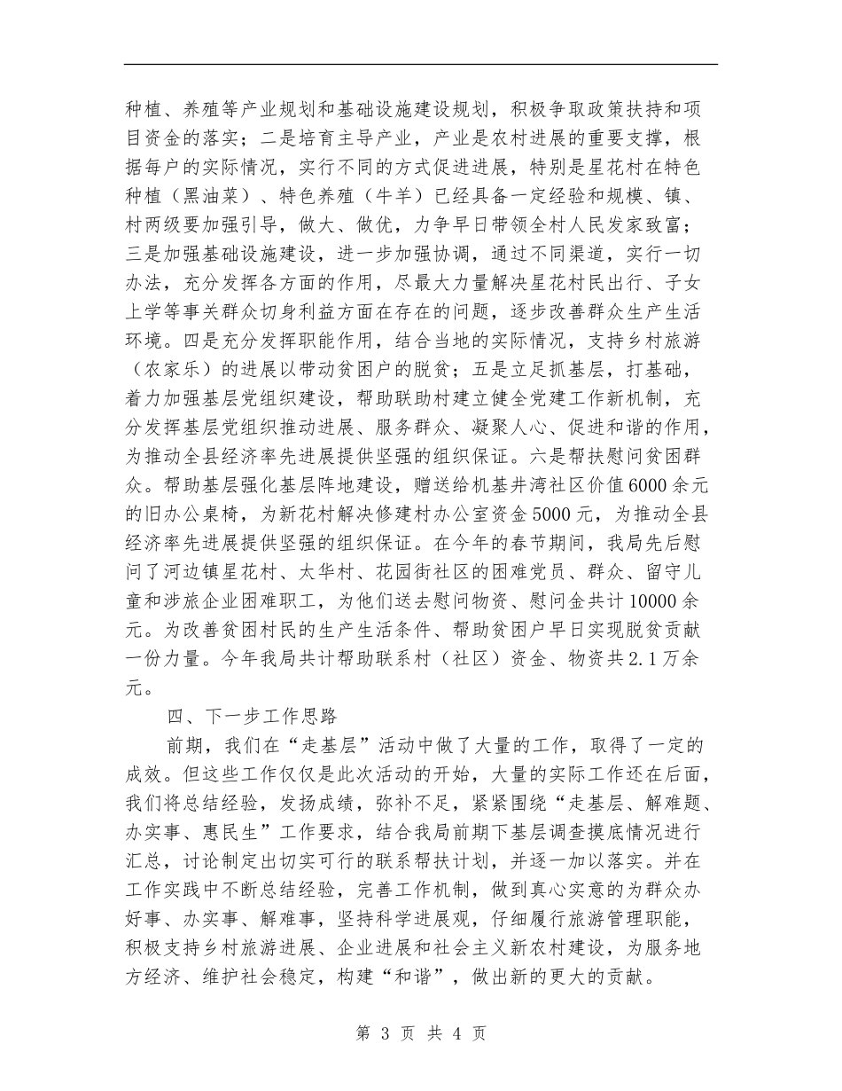 旅游局走基层活动工作总结_第3页