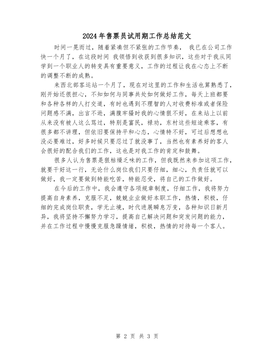 2018年售票员试用期工作总结范文_第2页