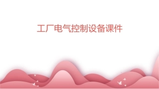 工厂电气控制设备课件