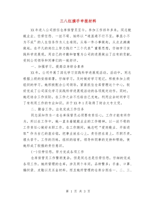 三八红旗手申报材料