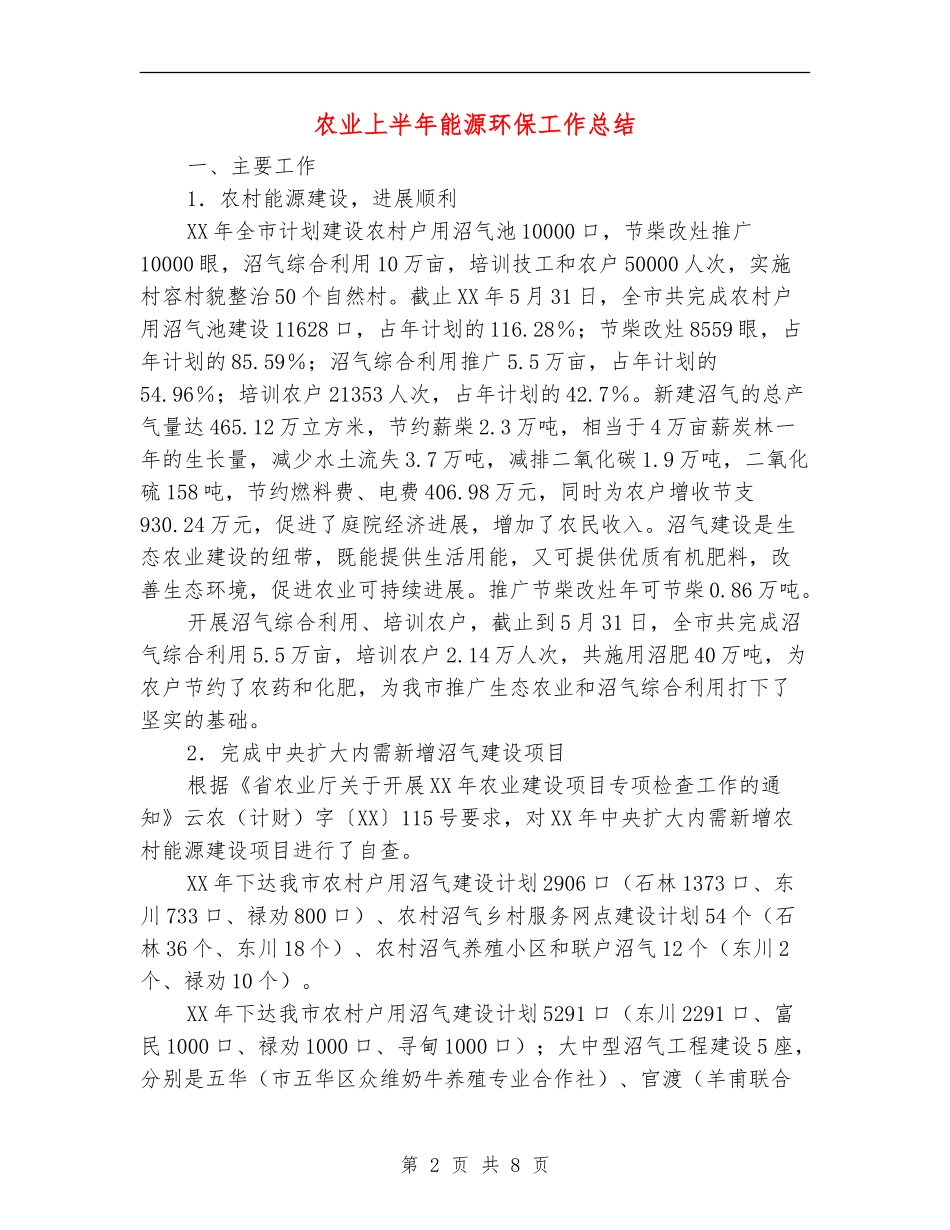 农业上半年能源环保工作总结【新版】_第2页