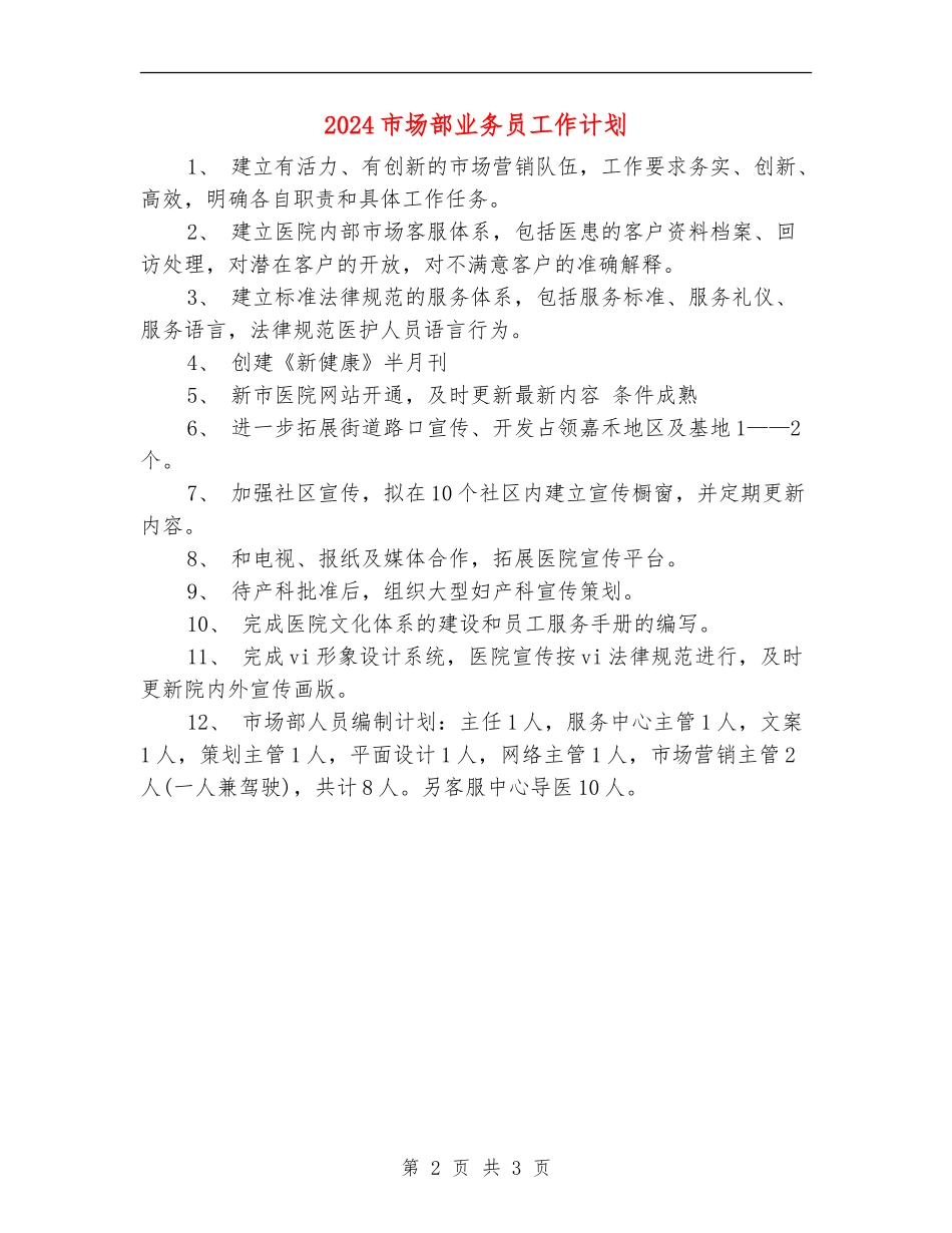 2024市场部业务员工作计划1_第2页