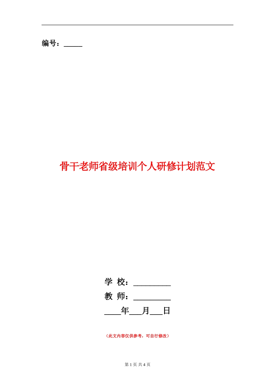 骨干教师省级培训个人研修计划范文_第1页