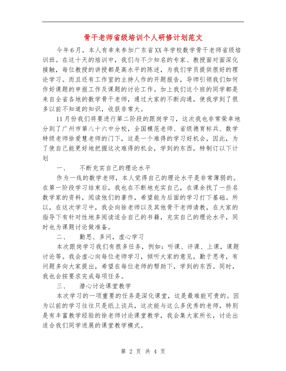 骨干教师省级培训个人研修计划范文_第2页