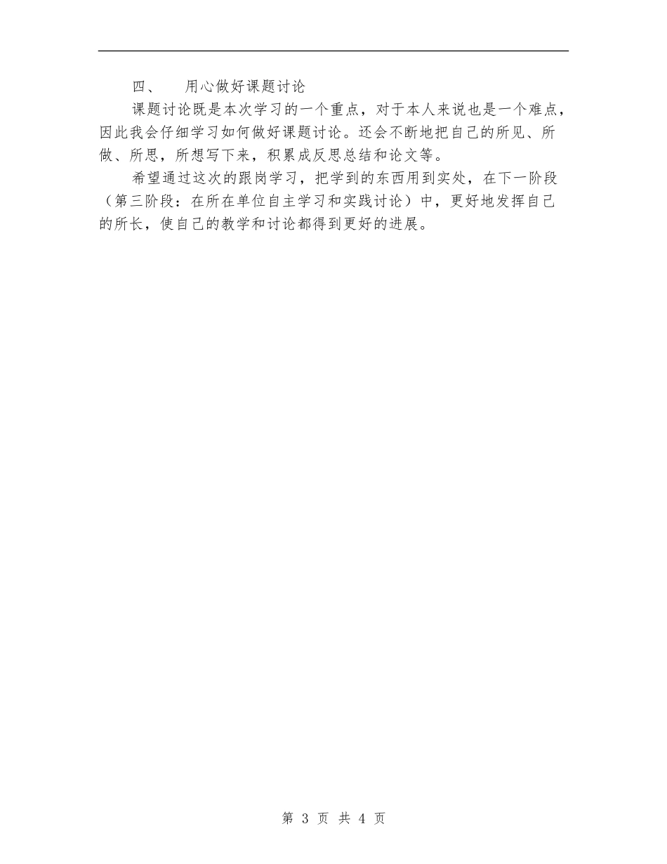 骨干教师省级培训个人研修计划范文_第3页