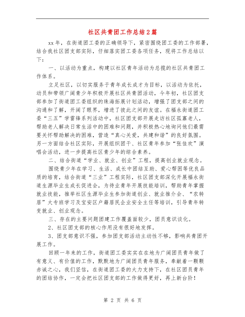 社区共青团工作总结2篇_第2页