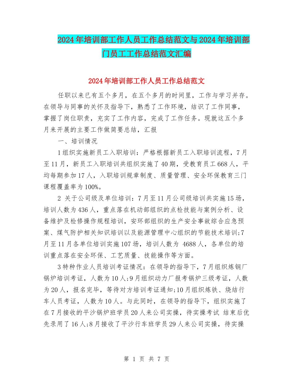 2024年培训部工作人员工作总结范文与2024年培训部门员工工作总结范文汇编_第1页