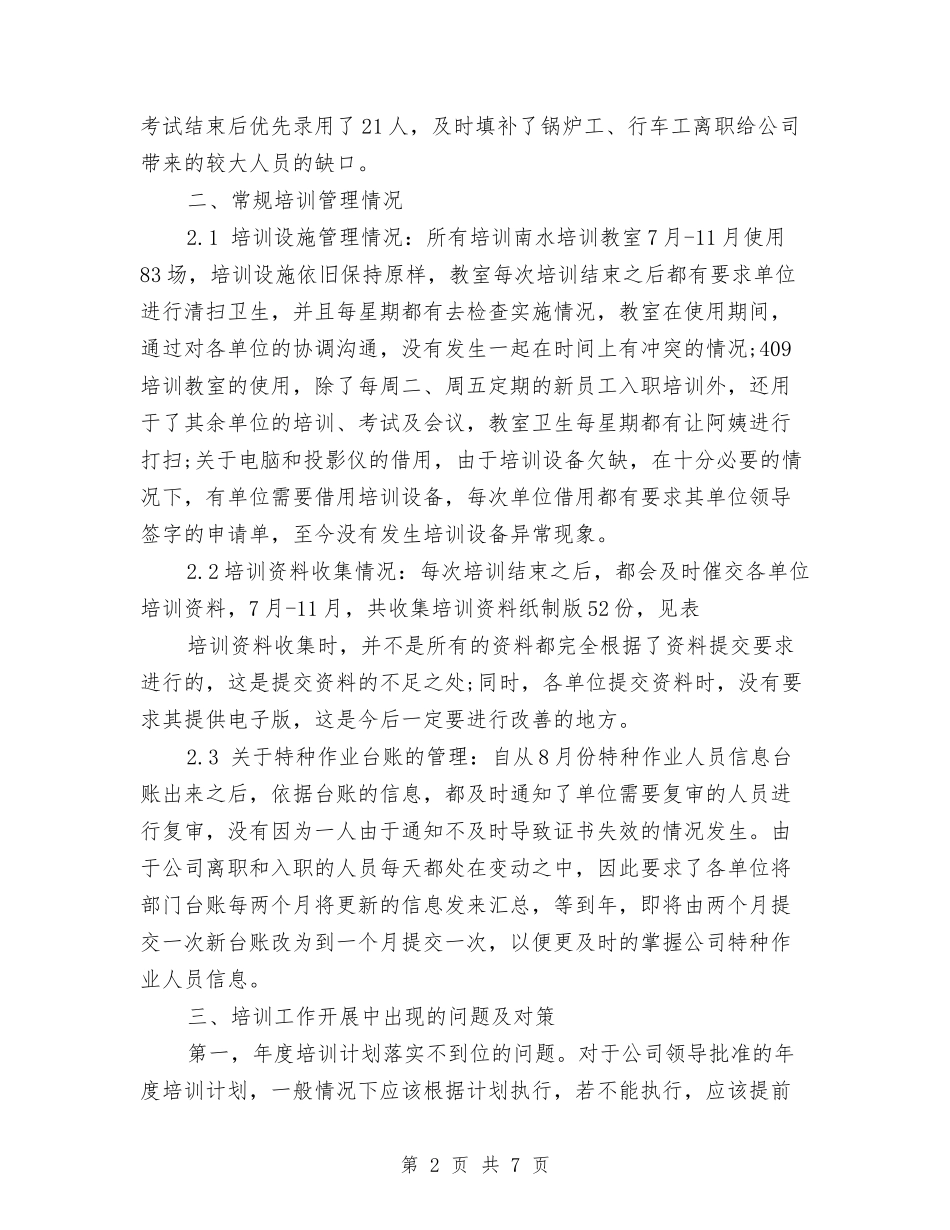 2024年培训部工作人员工作总结范文与2024年培训部门员工工作总结范文汇编_第2页