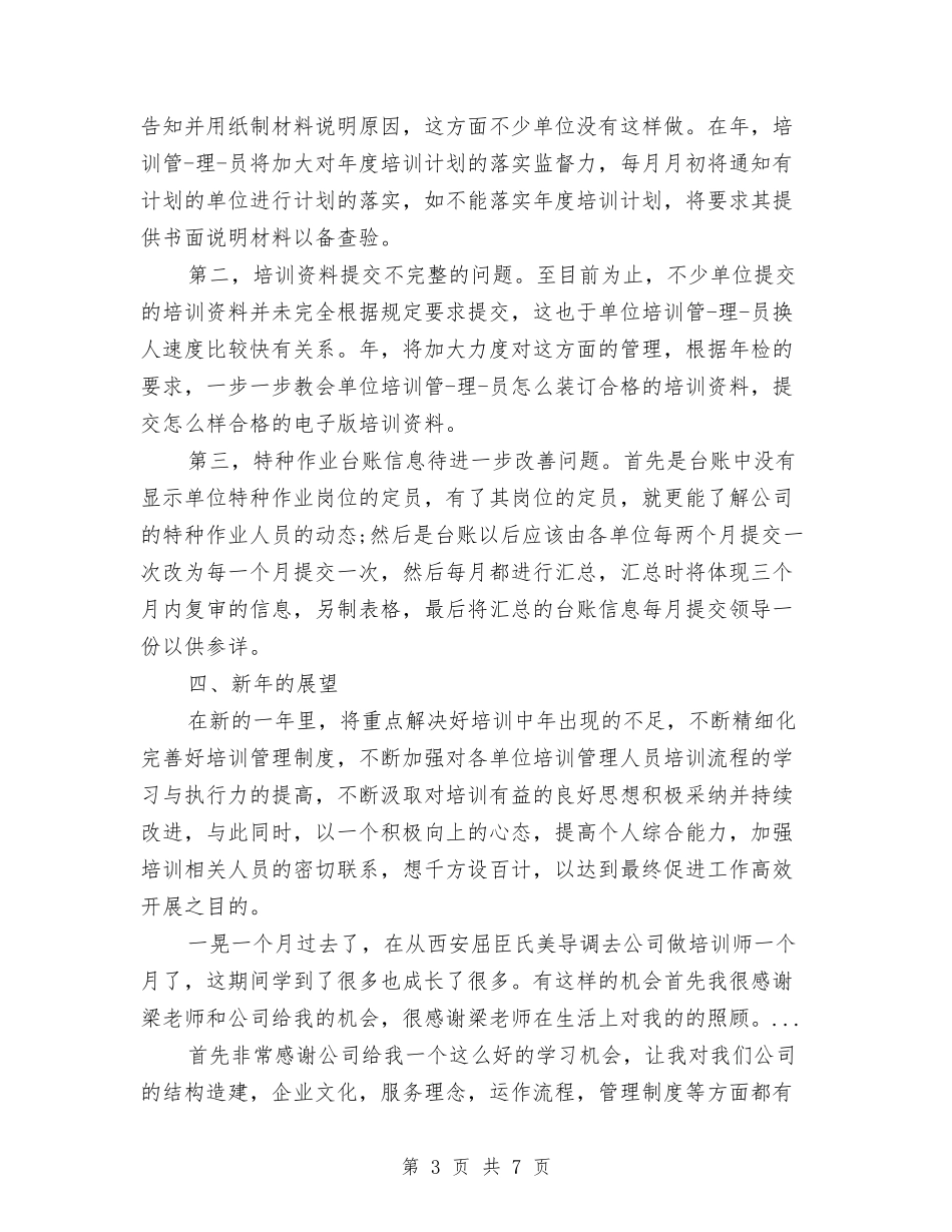 2024年培训部工作人员工作总结范文与2024年培训部门员工工作总结范文汇编_第3页