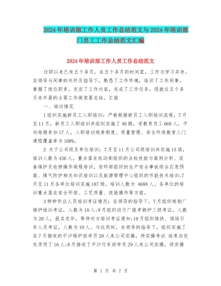 2024年培训部工作人员工作总结范文与2024年培训部门员工工作总结范文汇编