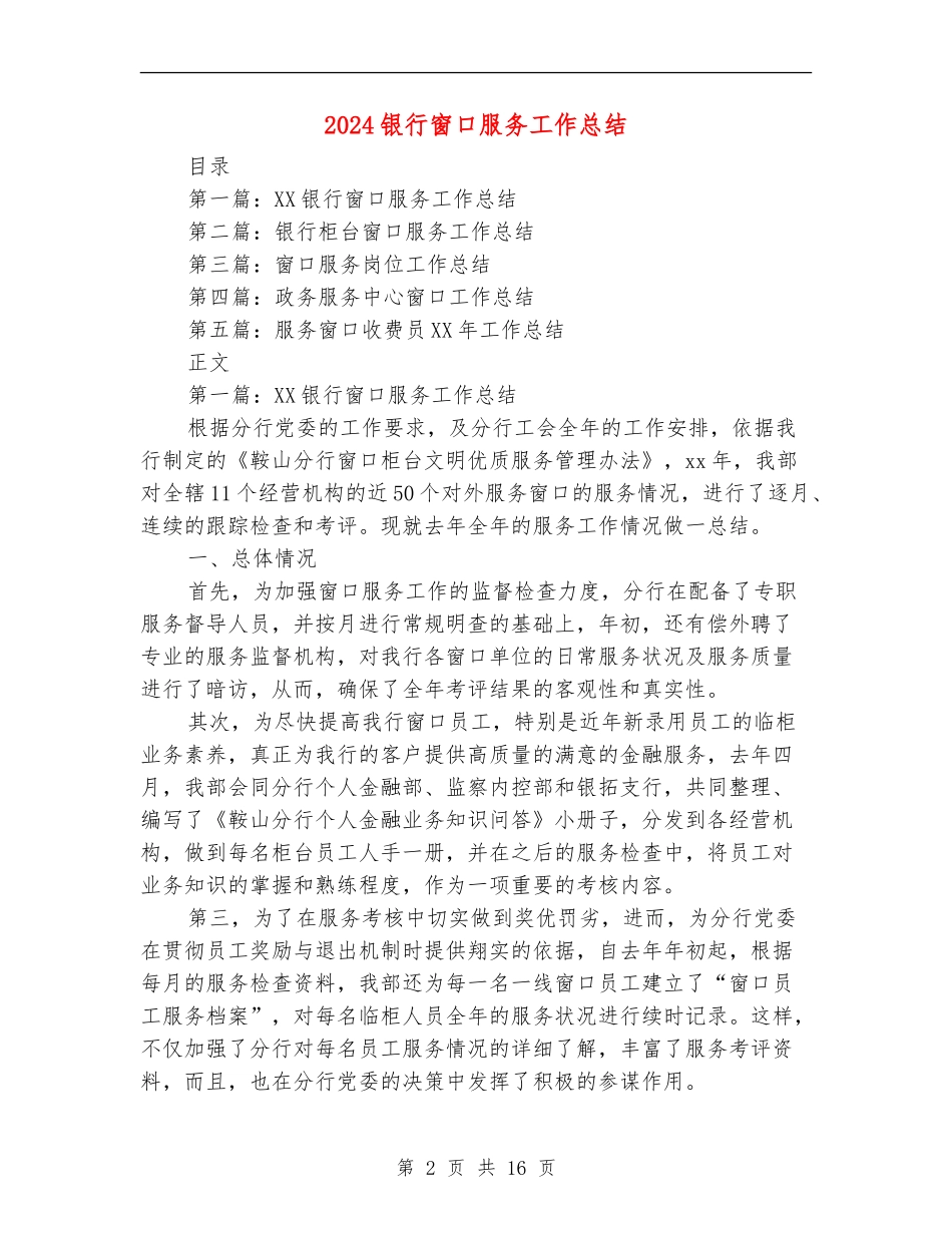 2024银行窗口服务工作总结_第2页