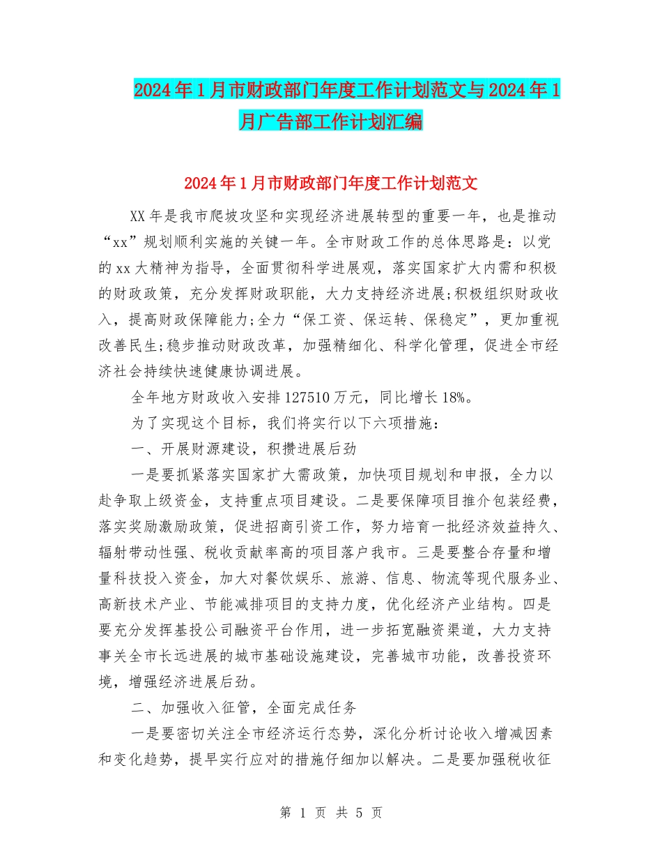 2024年1月市财政部门年度工作计划范文与2024年1月广告部工作计划汇编_第1页