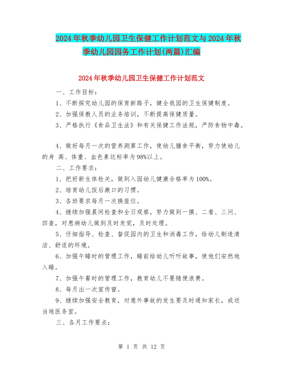 2024年秋季幼儿园卫生保健工作计划范文与2024年秋季幼儿园园务工作计划(两篇)汇编_第1页