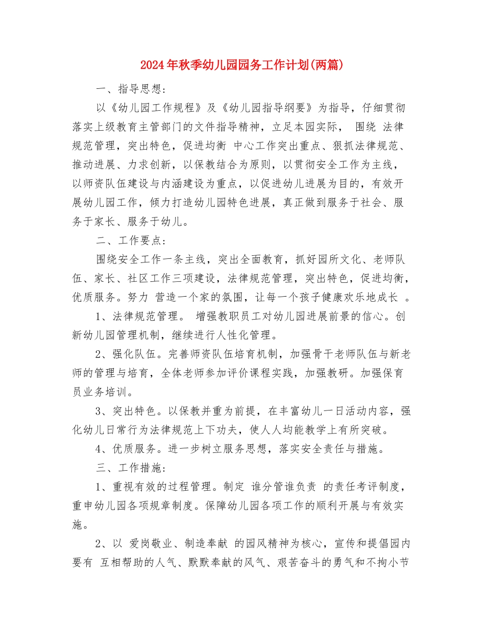 2024年秋季幼儿园卫生保健工作计划范文与2024年秋季幼儿园园务工作计划(两篇)汇编_第3页