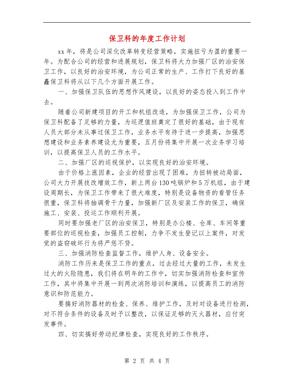 保卫科的年度工作计划_第2页