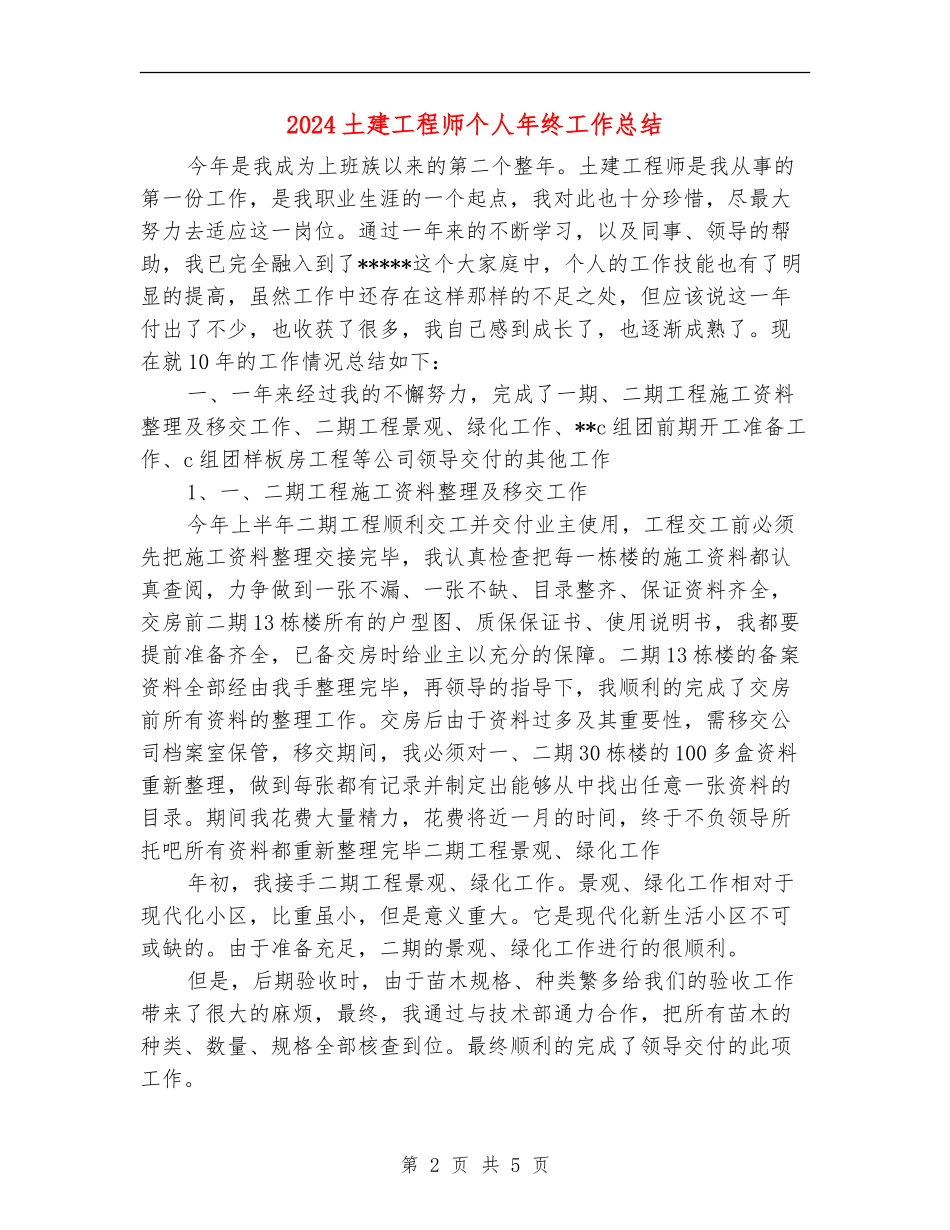 2024土建工程师个人年终工作总结_第2页