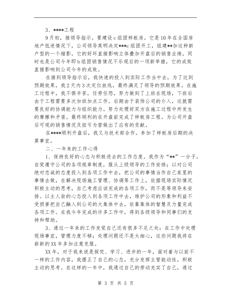 2024土建工程师个人年终工作总结_第3页