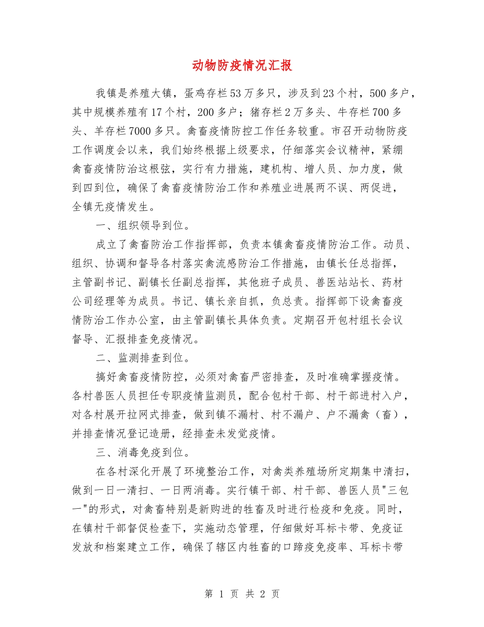 动物防疫情况汇报_第1页