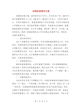 动物防疫情况汇报
