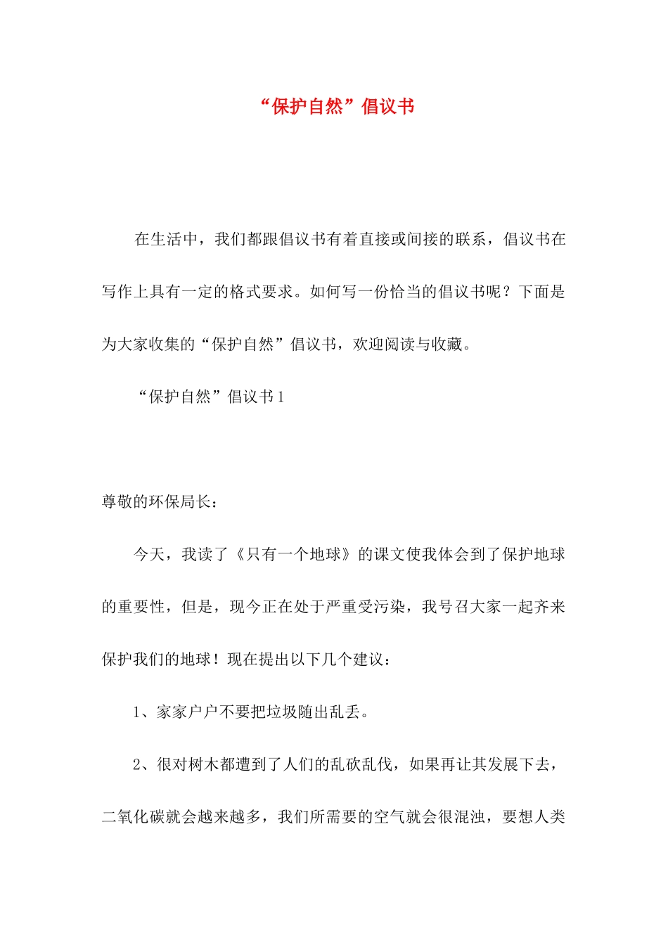 “保护自然”倡议书_第1页