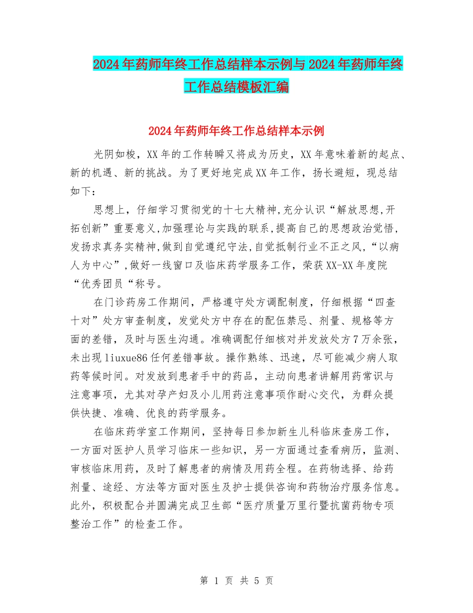 2024年药师年终工作总结样本示例与2024年药师年终工作总结模板汇编_第1页