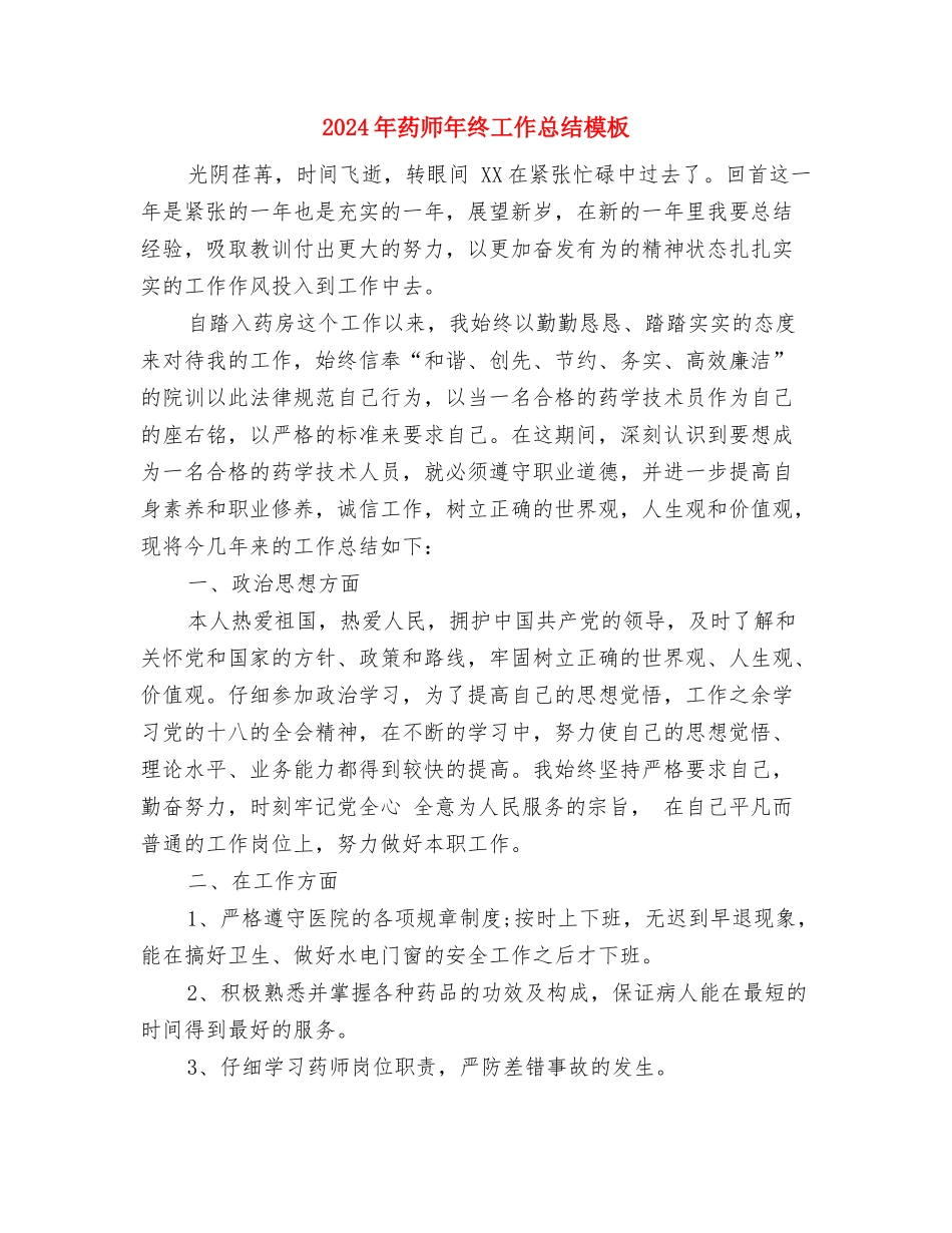 2024年药师年终工作总结样本示例与2024年药师年终工作总结模板汇编_第3页