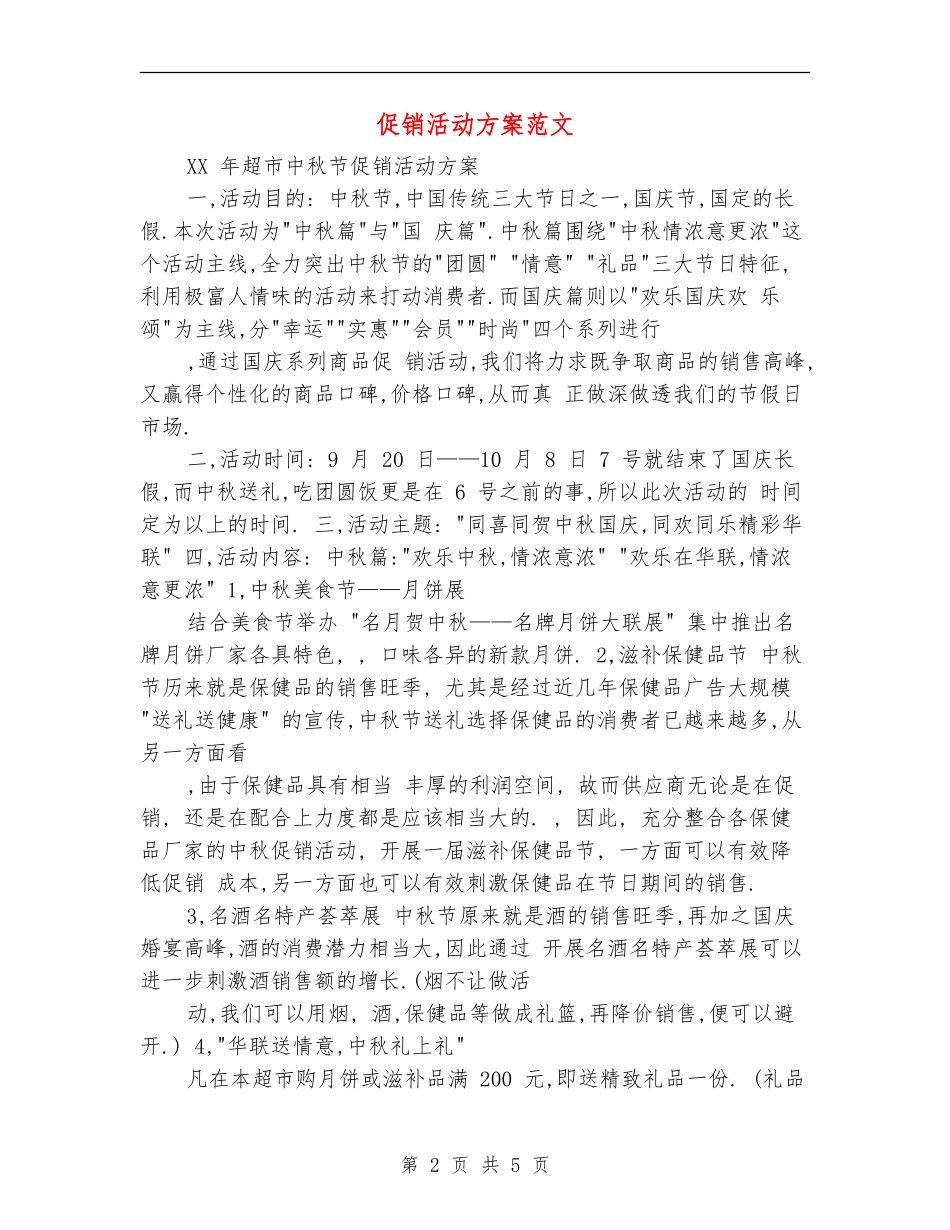 促销活动方案范文_第2页