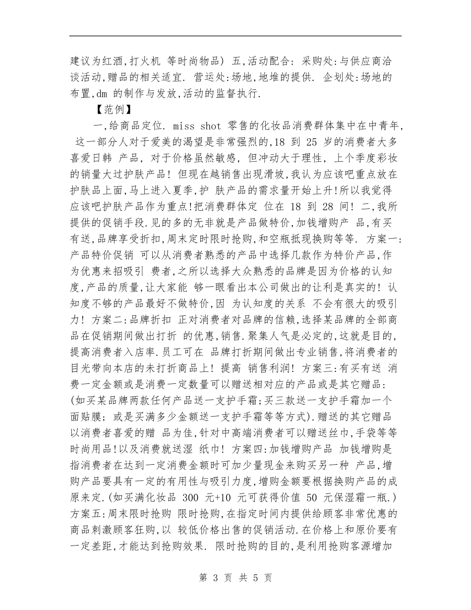 促销活动方案范文_第3页